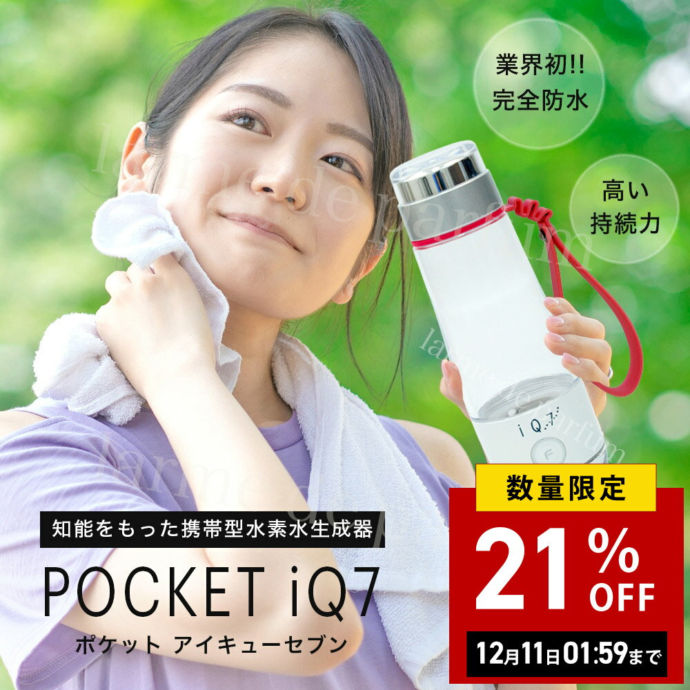 【新品】 POCKET IQ7 水素水ボトル 水素水生成器 水素 水素水 水素水生成 水素水を入れる 水筒 ボトル 携帯 携帯型 水素水サーバー 水素ジェネレーター ポータブル水素水生成器 ヨガ ジム 旅行 出張 スキンケア 保湿 日本製 男性 女性 ギフト プレゼント