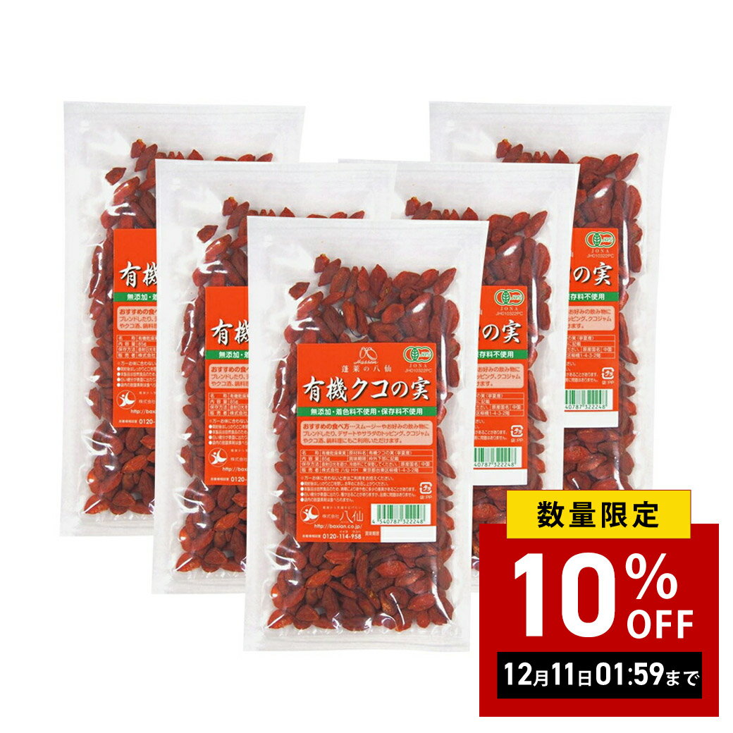 【まとめ買い】【5袋セット】【正規品 八仙 公認店】 クコの実 クコ 実 有機JAS ゴジベリー 特選 大粒 ..