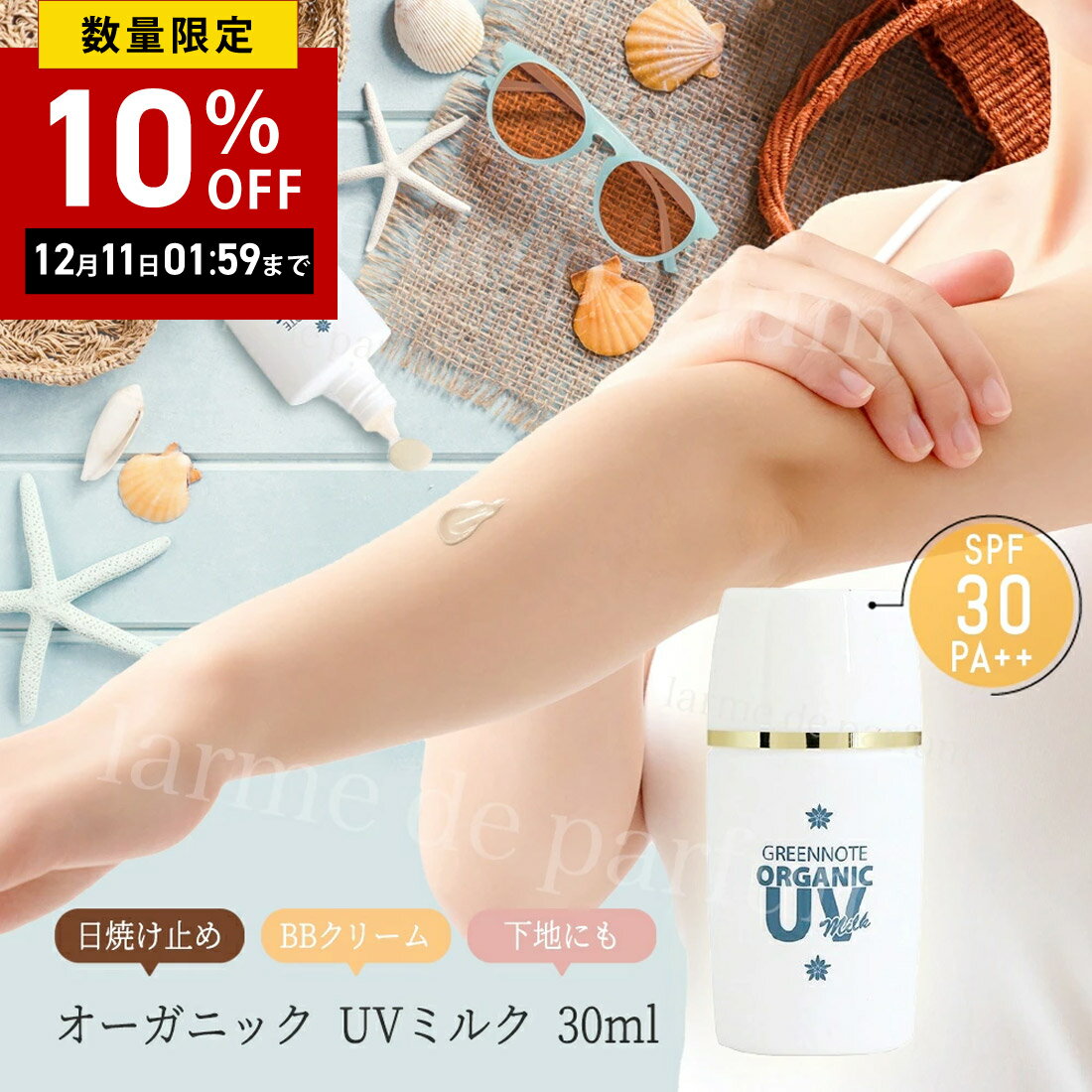 【公認店】 グリーンノート オーガニック UVミルク SPF30 PA＋＋ 30ml 日焼け止め ミルク オーガニック..