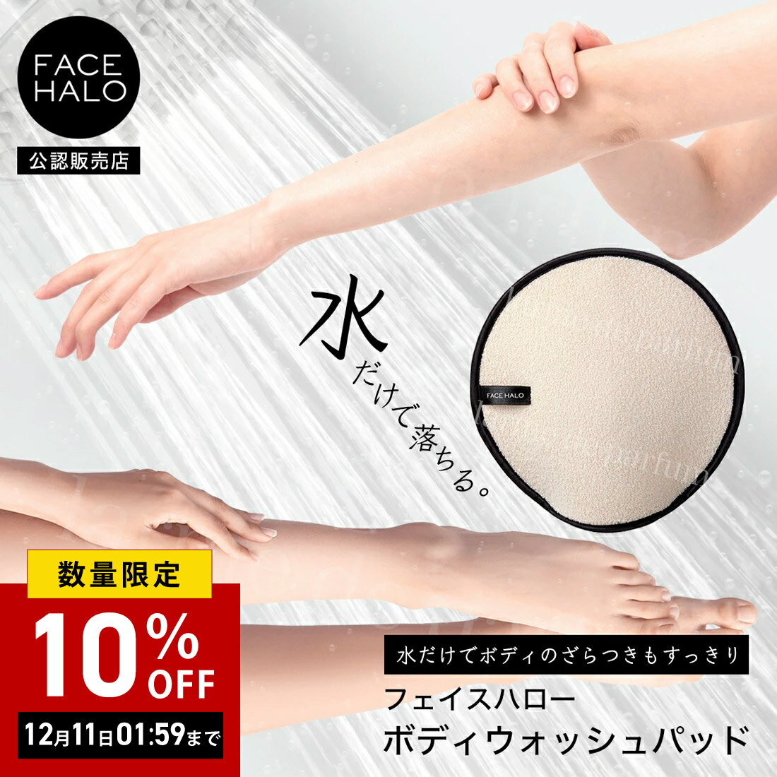 【正規品 公認店】 フェイスハロー ボディウォッシュパッド 1枚入 ボディケア 肌ケア クレンジング ボ..