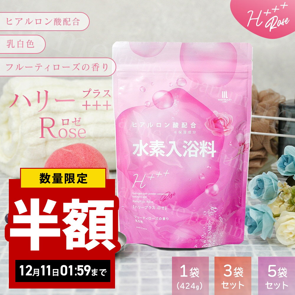 【半額 スーパーセール】 入浴剤 ハリープラスロゼ 20回分 424g 水素入浴剤 アロマ ローズ 白濁 にごり湯 高濃度 ヒアルロン酸 水素水 パウダー 髪 疲労回復 炭酸 炭酸入浴剤 重炭酸 水素 入浴 塩素除去 保湿 無香料 ナノバブル 国産 女性 高級 男性 女性 プレゼント 睡眠