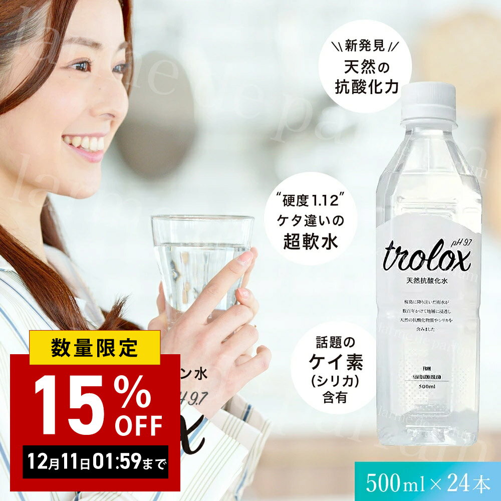 【まとめ買い】【公認店 500mL ×24本】トロロックス 天然抗酸化水 ペットボトル 500ml リットル 水 飲料水 飲料 天然水 軟水 アルカリイオン水 イオン イオン水 シリカ ケイ素 ケイソ 天然 健康 美容 国産 飲みやすい オフィス フィットネス スポーツ ギフト プレゼント