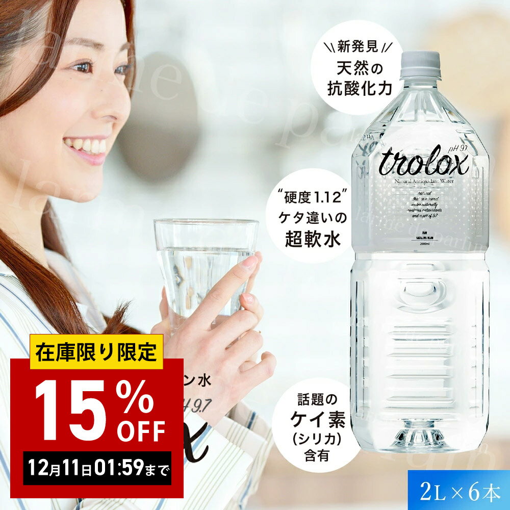 【まとめ買い】【公認店 2L ×6本】 トロロックス 天然抗酸化水 ペットボトル 2l リットル 水 飲料水 飲料 天然水 軟水 アルカリイオン水 イオン イオン水 シリカ ケイ素 ケイソ 天然 健康 美容 国産 まろやか 飲みやすい オフィス フィットネス スポーツ ギフト プレゼント