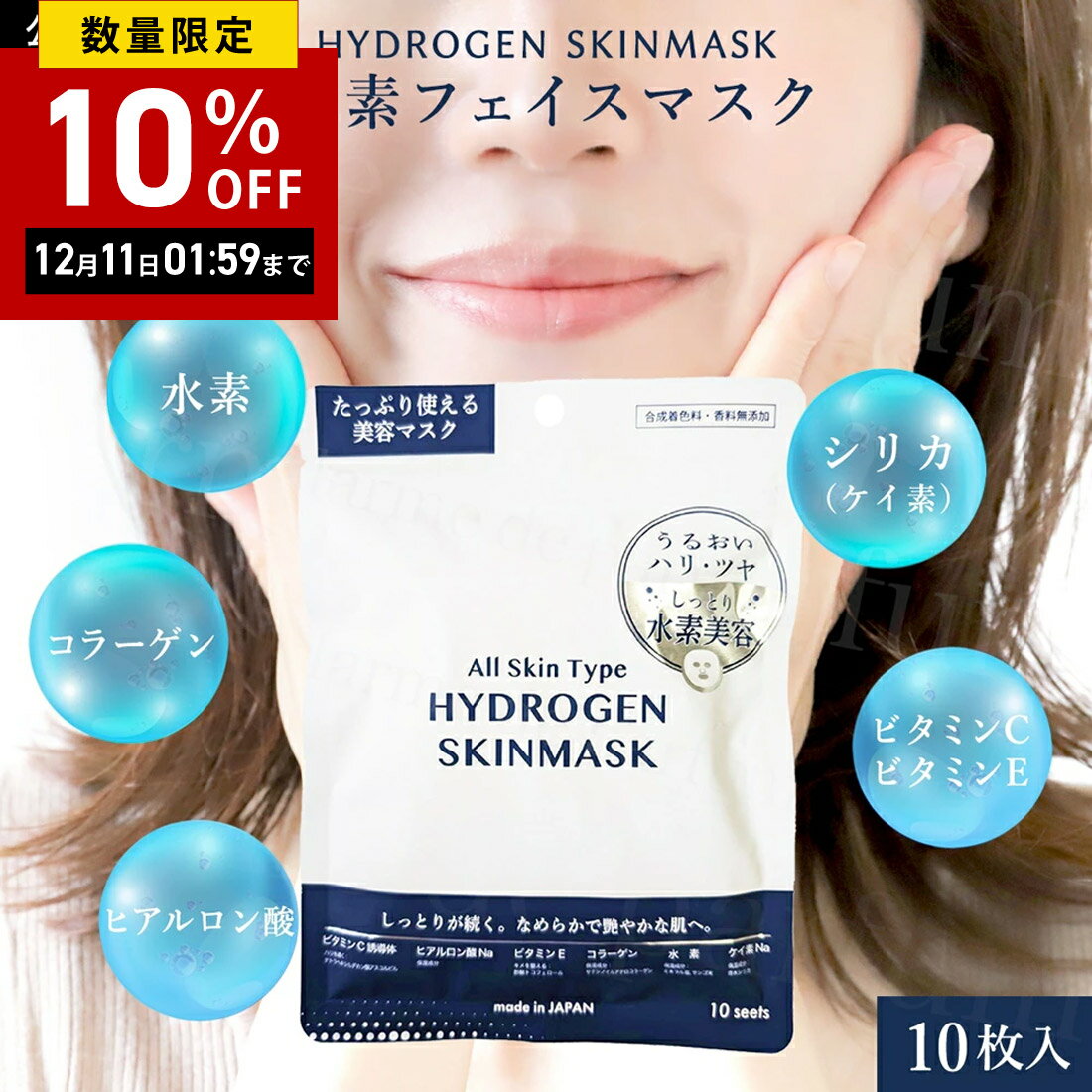 【正規店】 ハイドロゲンスキンマスクナノ 10枚入り 水素 フェイスマスク フェイスパック パック シート シートマスク 水素パック 水素マスク 美容液 ビタミンE ビタミンC誘導体 コラーゲン ヒアルロン酸 うるおい メンズ レディース ギフト プレゼント