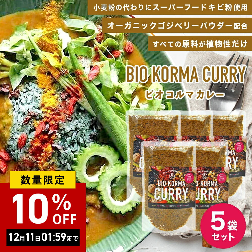 【まとめ買い】【5袋セット】【レビュー投稿で300円OFFクーポン】ビオコルマカレー 1袋150g 薬膳 薬膳..