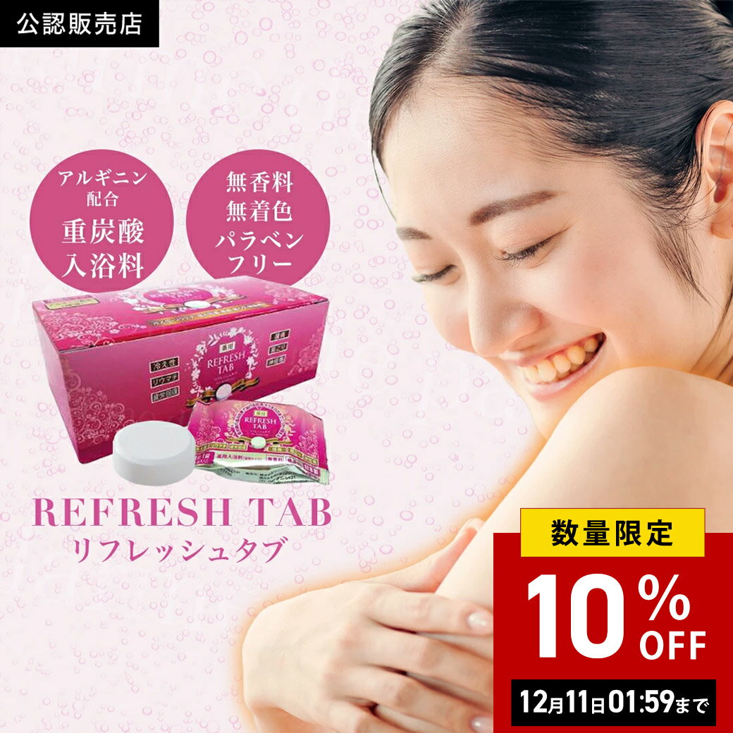 重炭酸 入浴料 薬用 アルギニン配合 REFRESH TAB リフレッシュタブ 10錠 医薬部外品 入浴剤 冷え性 腰痛 リウマチ 疲労回復 肩こり 神経痛 入浴剤 無着色無香料 タブレット 重炭酸イオン お風呂 バス バスタイム 旅行 トラベル 男性 女性 ギフト プレゼント