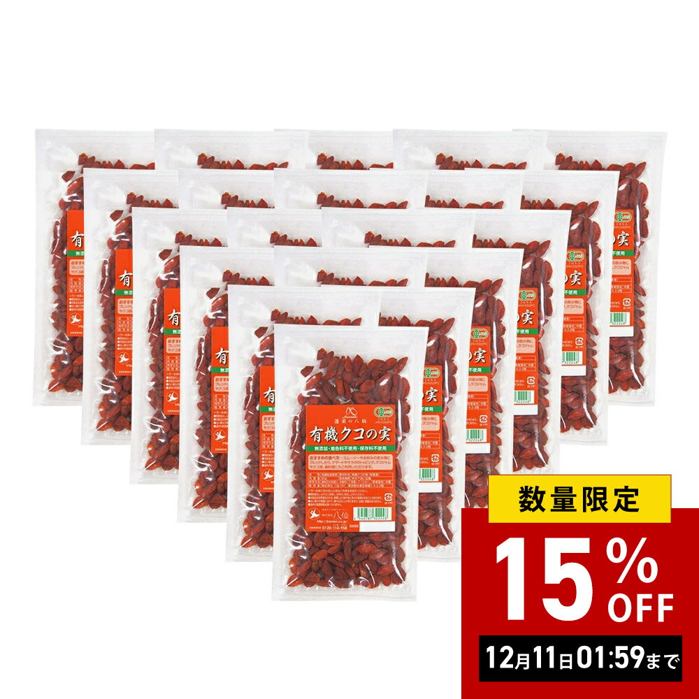【まとめ買い】【20袋セット】【正規品 八仙 公認店】 クコの実 クコ 実 有機JAS ゴジベリー 特選 大粒..