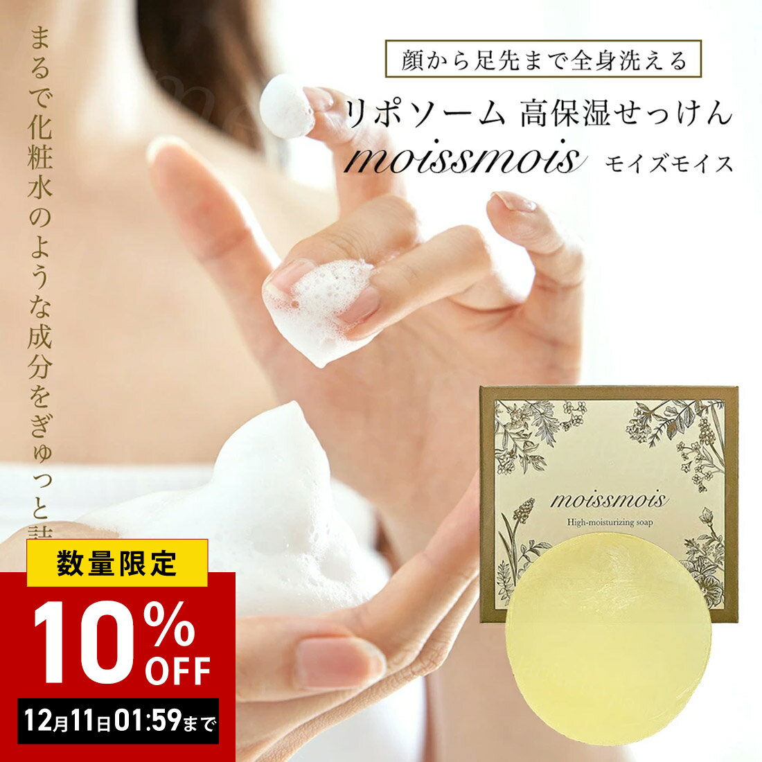 リポソーム 高保湿せっけん モイズモイス 枠練石鹸 80g 石鹸 石けん 固形 保湿 スキンケア フェイスケ..