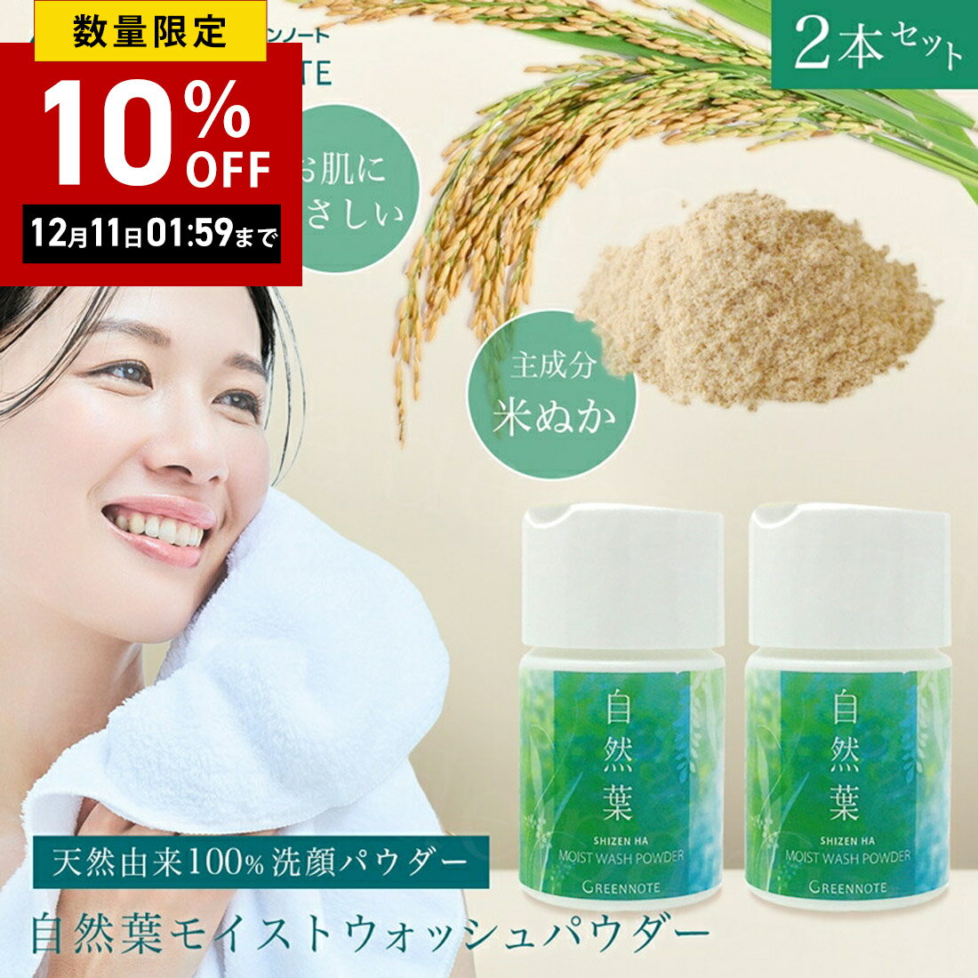【まとめ買い】【2本セット】【正規品 公認店】グリーンノート 自然葉 モイストウォッシュパウダー 35g..