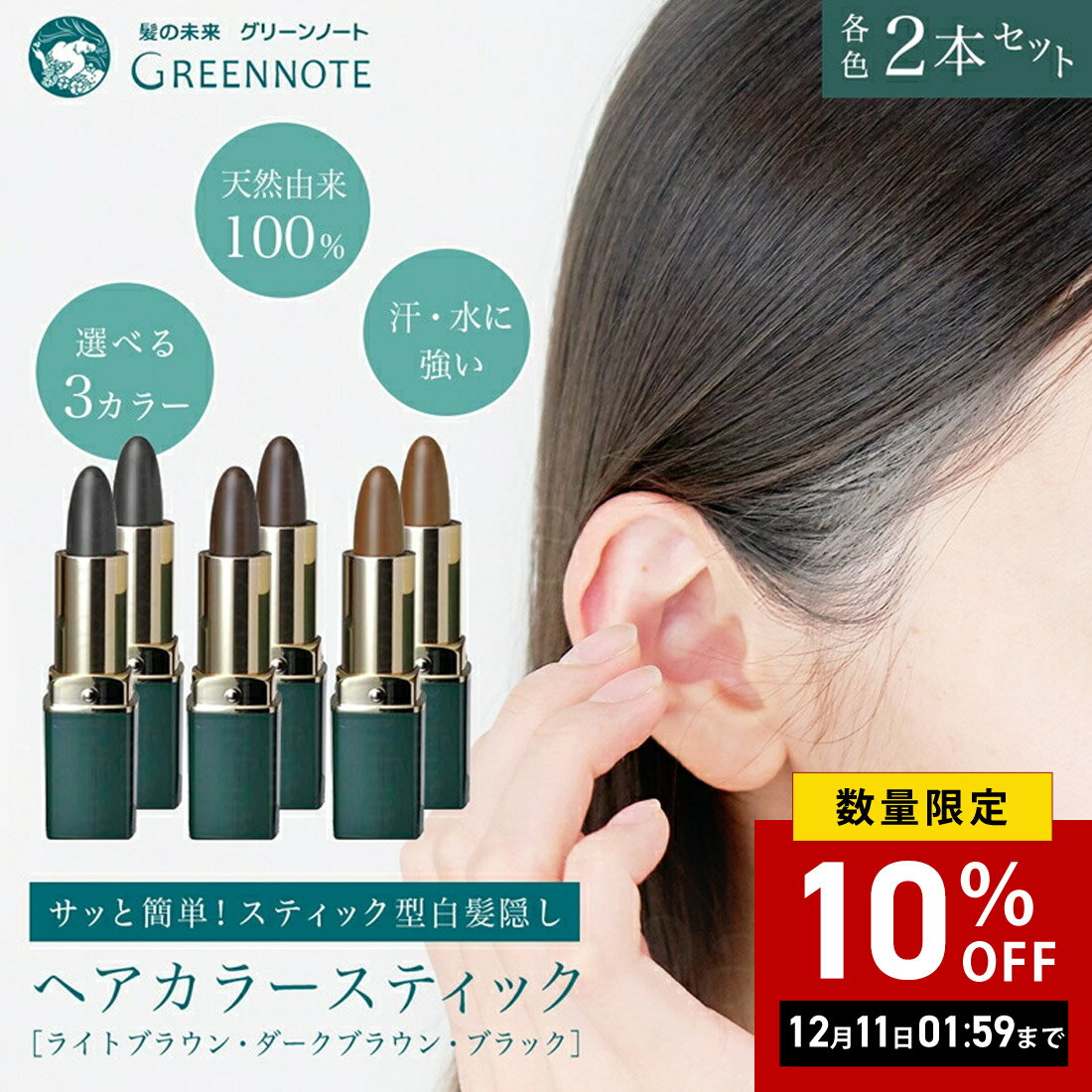 【まとめ買い】【各色 2本セット】【正規品 公認店】グリーンノート ヘアカラー スティック ［ライト ...