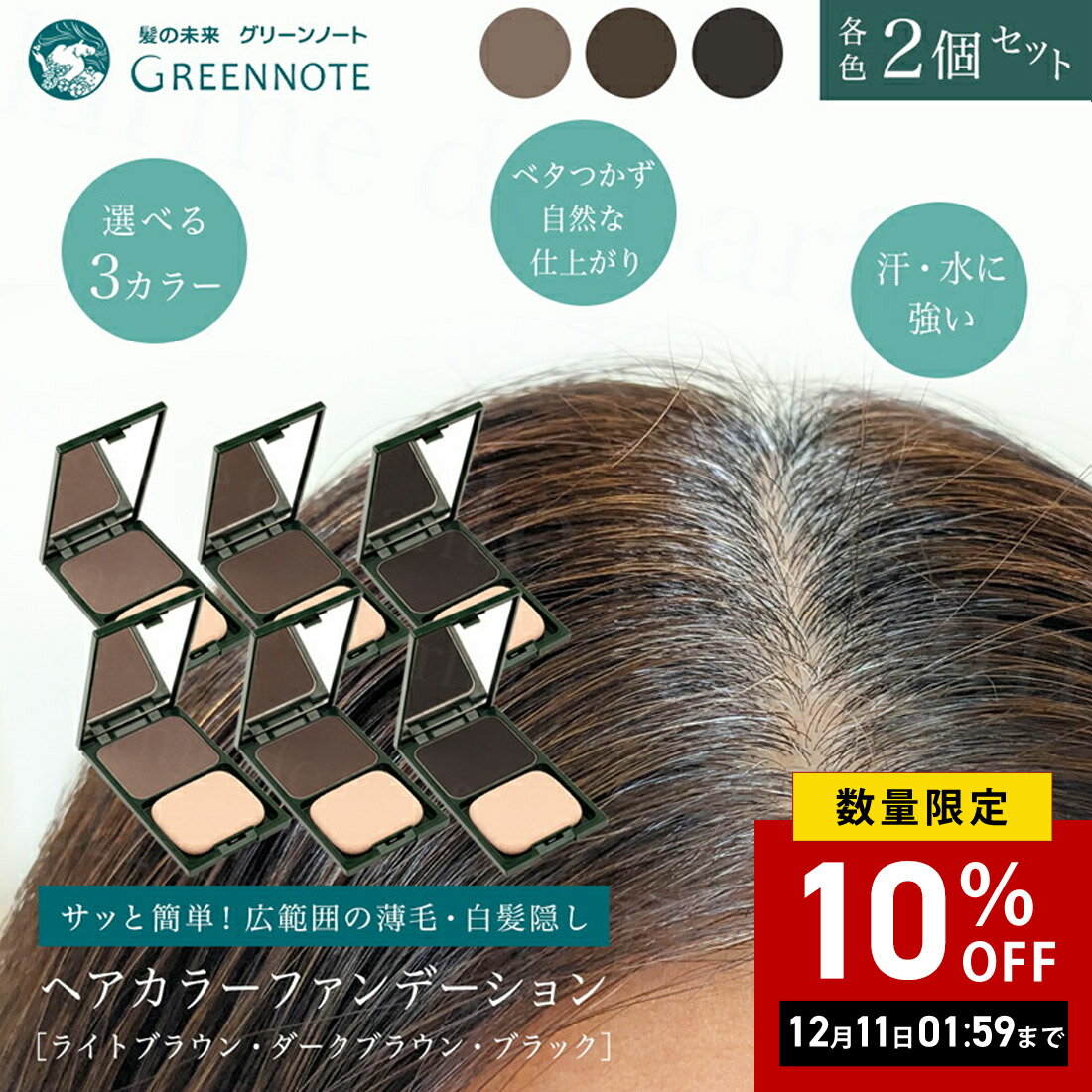 【まとめ買い】【各色2本セット】【正規品 公認店】グリーンノート ヘアカラー ファンデーション ［ラ ...