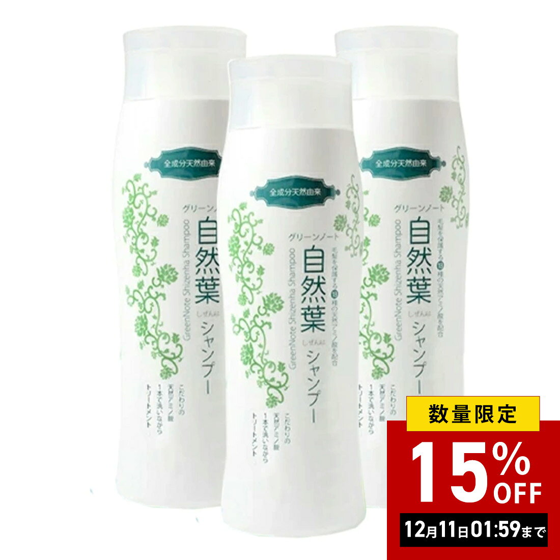 【まとめ買い】【3本セット】【正規品 公認店】グリーンノート 自然葉シャンプー 300ml シャンプ ...