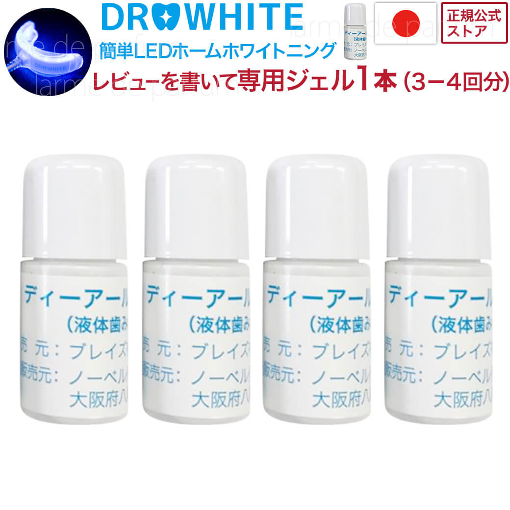 ＼クーポン利用で8500円 P10倍／ 正規品 歯のホワイトニング 専用溶剤4本セット 約15回分 LEDライト ホームホワイトニング マウスピース DR.WHITEドクターホワイト セルフホワイトニング 日本…