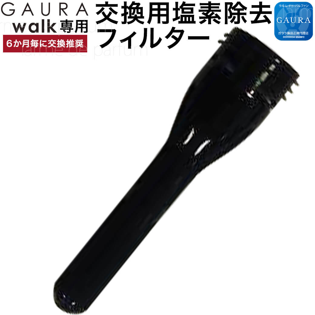 公式ストア 3本セット 6ヶ月毎に交換推奨 水素水携帯サーバー GAURAwalk （ガウラウォーク） 塩素吸着カートリッジ メンテナンス用 GAURA 水素水 ウォーターサーバー 軽量 日本製