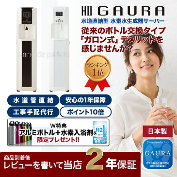 【レビューを書いてさらに1年延長の当店2年保証】 水素水メーカー公式店 H2GAURA(エイチツーガウラ) 日本製 水道直結型 水素水生成器 宅急便送料無料 【水道工事の手配代行】冷水熱湯対応 ペット 水素水サーバー