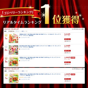 【公式認定ストア】 あす楽対応 クコジュース 500ml 八仙 有機JAS認定 オーガニック ゴジベリー 無添加100% ダイエット 国内製法 国家基準等級 高品質 中国産 寧夏(ねいか) 枸杞の実
