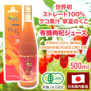 【公式認定ストア】 あす楽対応 クコジュース 500ml 八仙 有機JAS認定 オーガニック ゴジベリー 無添加100% ダイエット 国内製法 国家基準等級 高品質 中国産 寧夏(ねいか) 枸杞の実