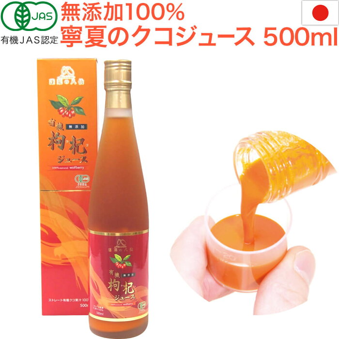 ＼八仙 公認ストア／ クコジュース 500ml 有機JAS認定 オーガニック ゴジベリー 無添加100％ ダイエット 国内製法 国家基準等級 高品質 中国産 寧夏(ねいか) 枸杞の実 送料無料