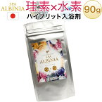 【在庫限り】 シリカ 水素 入浴剤 お試し 90g(約4日分) 珪素 ケイ素 ALBANIA(アルバニア) 日本製 水素風呂 水素バス お風呂 炭酸 バブルバス 乾燥 ペット ギフト プレゼント【1件】