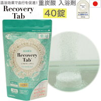  薬用 重炭酸 入浴剤 RecoveryTab リカバリータブ 医薬部外品 公式ストア 日本製 バブルバス ホットタブ お風呂 炭酸 バス 温泉 入浴 疲労回復 ペット ギフト