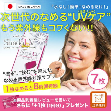 なめる 日焼け止め サプリ 【キャッシュレス5％還元】 次世代 UVケア なめる紫外線対策サプリ Linda Stage Shadow(リンダステージシャドウ) 7枚入 8時間持続 子供 ノンケミカル 日本製 ゴルフ