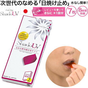 なめる 日焼け止め サプリ 【キャッシュレス5％還元】 次世代 UVケア なめる紫外線対策サプリ Linda Stage Shadow(リンダステージシャドウ) 7枚入 8時間持続 子供 ノンケミカル 日本製 ゴルフ