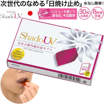 なめる 日焼け止め サプリ 【最大2000円OFFクーポン スーパーセール 11日1:59まで キャッシュレス5％還元】 次世代 UVケア なめる紫外線対策サプリ Linda Stage Shadow(リンダステージシャドウ) 30枚入 8時間持続 子供 ノンケミカル 日本製 ゴルフ 公式ストア