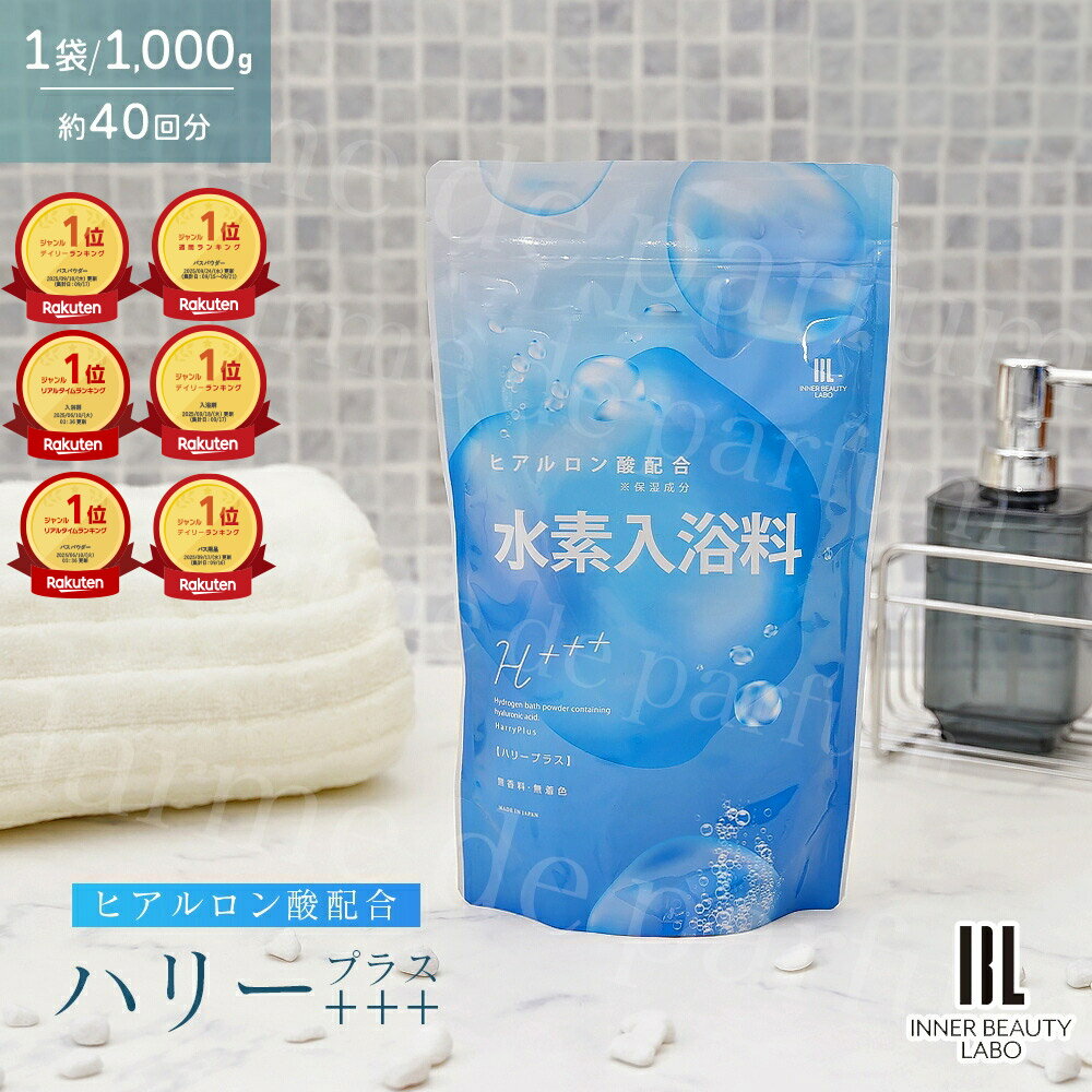 【ランキング6冠】【大容量 1000g】 入浴剤 水素入浴剤 高濃度 ヒアルロン酸 ハリープラス 40回分 水素水 パウダー 髪 水素トリートメント 重炭酸 水...