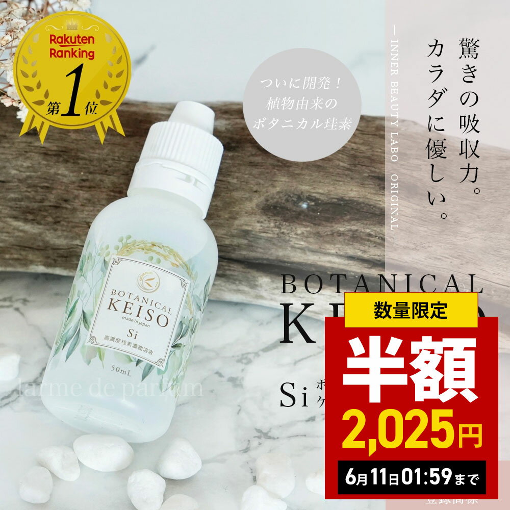 ＼ 半額 楽天 スーパーSALE ／ 高濃度10 000ppm 携帯用 50ml ケイ素 シリカ 濃縮液 botanical keiso ボタニカルケイソ シリカ水 ボタニカル 高濃度シリカ 珪素 ペット 犬 猫 ギフト プレゼント…