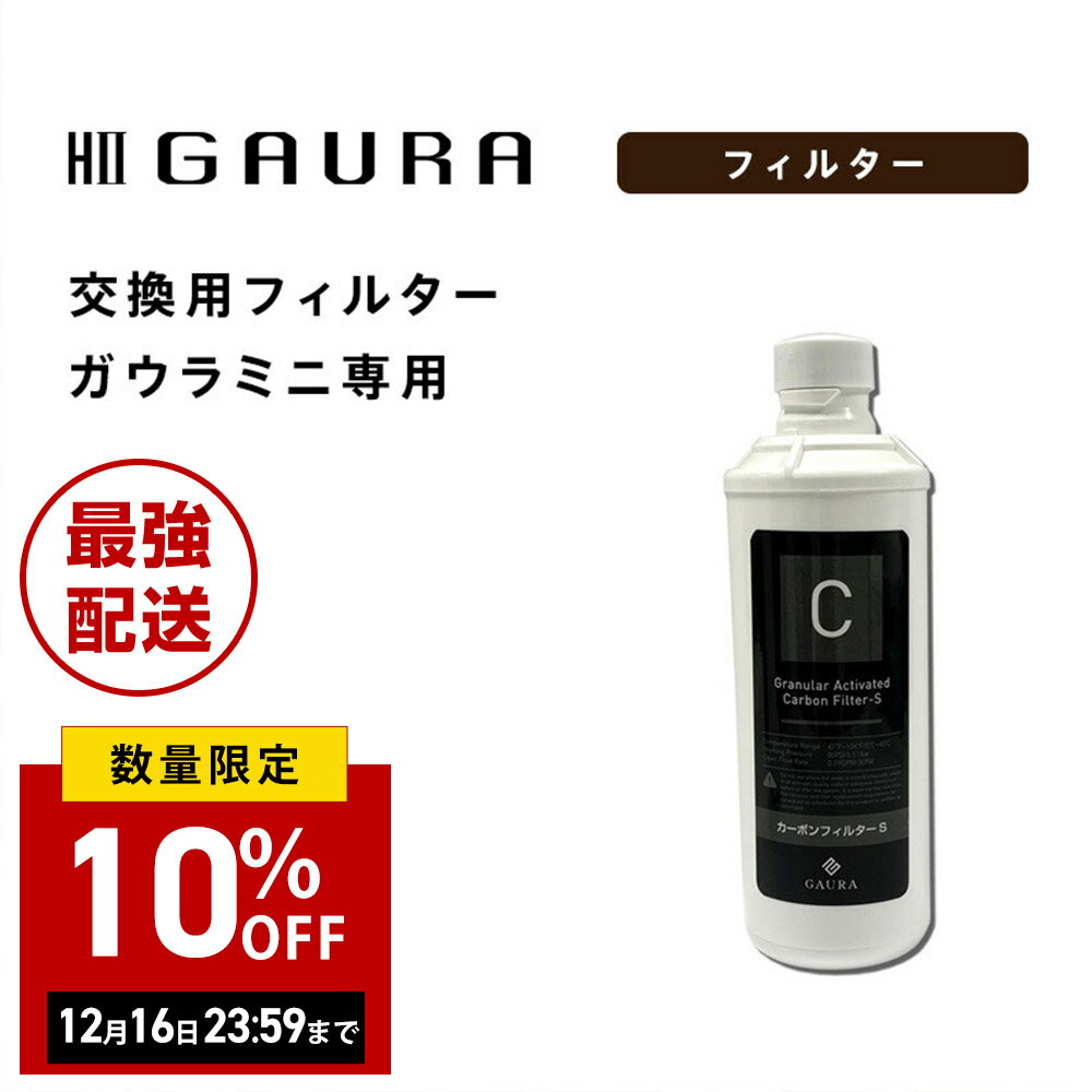 【半額 延長 アフターSALE 16日まで】【正規品】 水素水生成器 GAURAmini（ガウラミニ）専用交換用カーボンフィルター メンテナンス用 公式ストア ガウラフィルター GAURA 水素水 ウォーターサーバー 日本製 送料無料