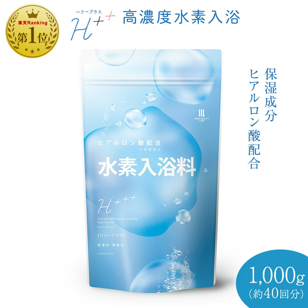 入浴剤 水素入浴剤 ギフト H++(ハリープラス) 40回分 1000g 保湿 疲れ ヒアルロン酸 塩素除去 ナノバブル 男性 女性 ベビー プレゼント プチギフト 水素水 水素風呂 バスギフト お風呂 リラックスグッズ 入浴剤ギフト 日本製 温泉