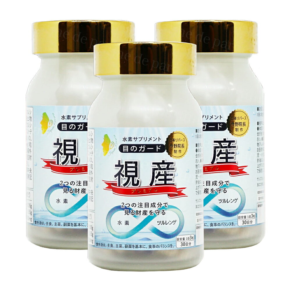 【まとめ買い】【3個セット】【公認店】 水素推進機構 水素サプリメント 目のガード 視産 90粒 サプリメント サプリ 視力 眼精疲労 目 疲れ 疲れ目 疲労 子供 子ども 大人 デスクワーク スマホ パソコン 紫外線 水素 水素サプリメント 飲む水素 安心 安全 日本製 国内産