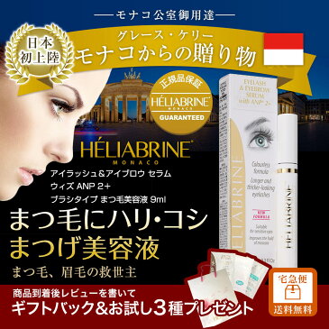 【日本正規販売ストア】 モナコ公室御用達 日本初上陸 HELIABRINE（エリアブリン） アイラッシュ＆アイブロウ セラム ウィズ ANP2＋ 大容量9ml まつげ美容液 【宅急便送料無料 あす楽】 ギフト