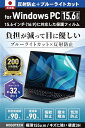 【2024年 日本製 ブルーライトカット アンチグレア】Windows15.6インチ 16:9 保護フィルム 縦 194mm × 横 344mm 反射防止 気泡...