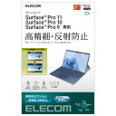 エレコム Surface ProX/8/9/9 With 5G/10/11世代 保護フィルム 高精細 防指紋 反射防止 TB-MSP9FLFAHD