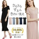 8/15(金)まで!【3670円→2590円~】\ とろみ ストレッチ 涼感 さらっと / Tワンピ ルームウェア 部屋着 Tシャツ ワンピース レーヨン ひざ下 レディース 冷感 半袖 上品 春 夏 春夏 ゆったり 外出 Tワンピ スリット ミディ丈 膝丈 ギフト プレゼント Le ciel clair