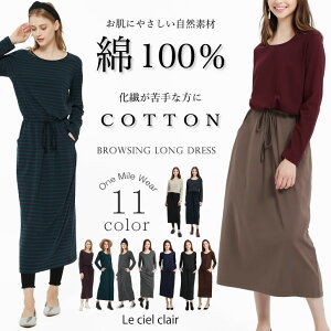 本日限定15％クーポン＆ポイント5倍 綿 100% ワンピース 体型カバー ルームウェア 部屋着 長袖 ロング マキシ ワンピ コットン 外出 大人 秋 カットソー 綿100 カジュアル レディース Spring Autumn sale lecielclair ギフト プレゼント