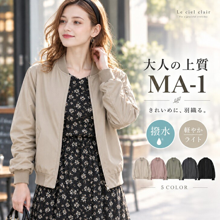 スーパーセール価格！9/5まで【5270円→2999円～】＼ 高見え ＆ 撥水 品よく羽織れるライト MA-1 ／ ブルゾン レディース アウター ライトアウター 軽量 夏 秋 秋口 薄手 ショート丈 裏地付き ブルゾン 羽織り はっ水 ma1 ミリタリー ジャケット エムエーワン lecielclair