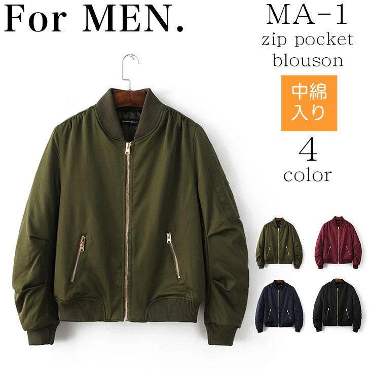 【 楽天スーパーセール 特別価格 & 送料無料 】 ZIPポケット メンズ MA-1 エムエーワン MENS 中綿 ma1 秋冬 冬 ブルゾン フライト ミリタリー ジャケット アウター カーキ 黒 ブラック ネイビー ボルドー S M L XL ジップ ZIP