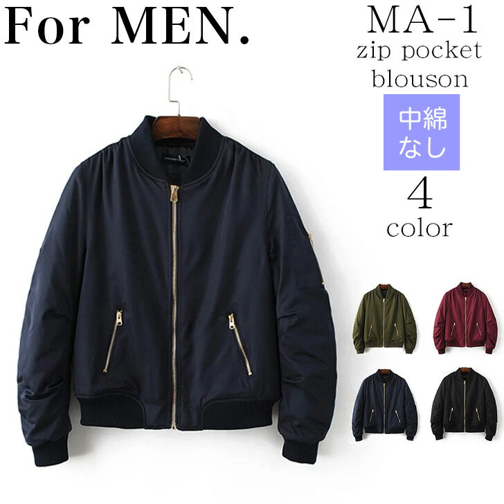 【 楽天スーパーセール 特別価格 & 送料無料 】 ZIPポケット 中綿無し メンズ MA-1 エムエーワン MENS ma1 秋冬 冬 ブルゾン フライト ミリタリー ジャケット アウター カーキ 黒 ブラック ネイビー ボルドー S M L XL ジップ ZIP