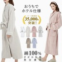 10/15まで!【8770円→5770円〜】\ 本格ホテル仕様 厚手 綿100% / タオル地 綿 バスローブ 綿100 レディース メンズ 兼用 吸水 バスタ...