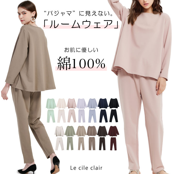 楽天市場 楽天1位 綿100 セットアップ ルームウェア 部屋着 長袖 フレアトップス ロングパンツ コットン パジャマ 外出 レディース 上下 セット 秋 カットソー 大人 カジュアル Spring Autumn Sale Lecielclair ギフト プレゼント ルシェルクレール Le Ciel Clair