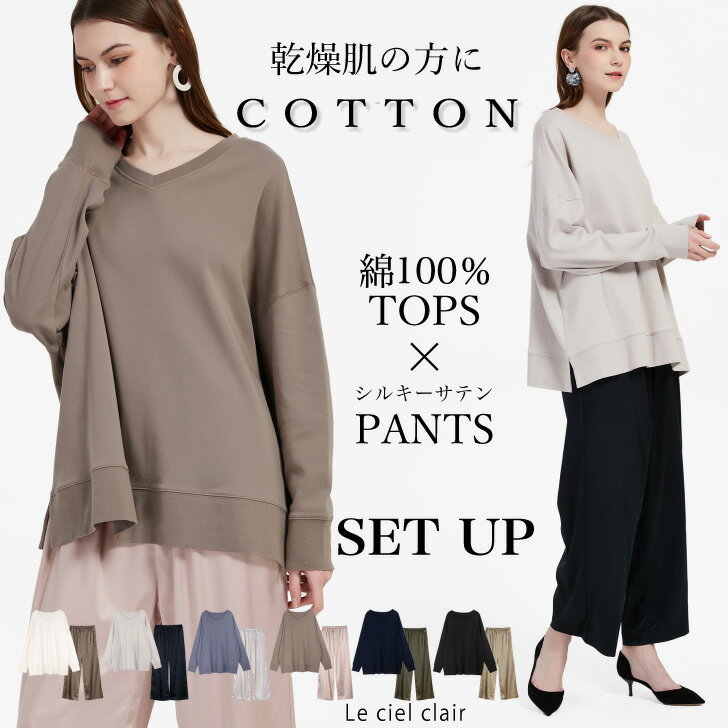 ＼春ものセール3/15(金)まで先着150名3790⇒2990円／ 綿100 トップス × サテンパンツ セットアップ ルームウェア ゆったり 部屋着 長袖 コットン 外出 レディース 上下 セット スムース 春 春先 夏 綿100 アトピー 敏感肌 乾燥肌 sale lecielclair