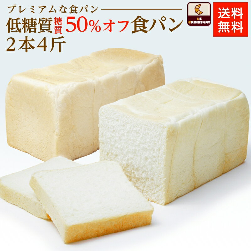 【送料無料】【糖質50%オフ食パン(2本4斤)】 低糖質 糖質オフ 糖質カット 美味しい 高級食パン ギフト ラッピング 贈答用 サンドイッチ 冷凍発送 おうちパン 朝食 パン好き ヘルシー ダイエット お取り寄せグルメ 還暦祝い 内祝い