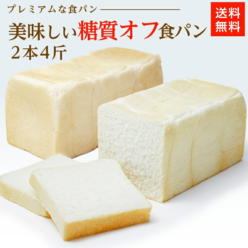 【美味しい糖質オフ食パン 2本(4斤)
