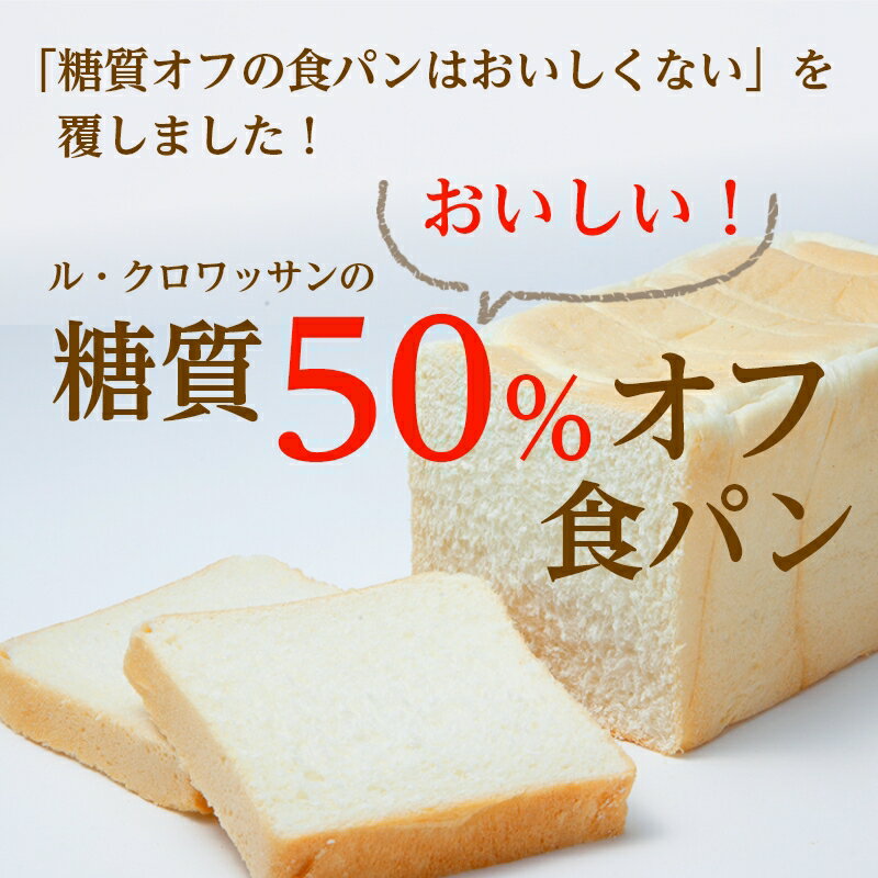 【送料無料】【糖質50%オフ食パン(2本4斤)】 低糖質 糖質オフ 糖質カット 美味しい 高級食パン ギフト ラッピング 贈答用 サンドイッチ 冷凍発送 おうちパン 朝食 パン好き ヘルシー ダイエット お取り寄せグルメ 還暦祝い 内祝い