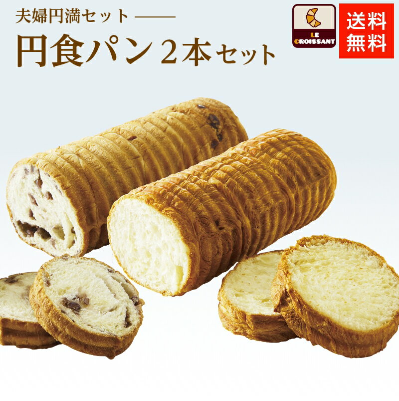 【夫婦円満セット 円食パン2本セット】 クロワッサン 円食 円食パン 丸い食パン ラウンドパン あんこ食パン 人気のパン 詰め合わせ 高級食パン 冷凍発送 冷凍パン ギフト 贈答用 お取り寄せグルメ 還暦祝い お取り寄せパン 手土産 メッセージカード選べます【送料無料】