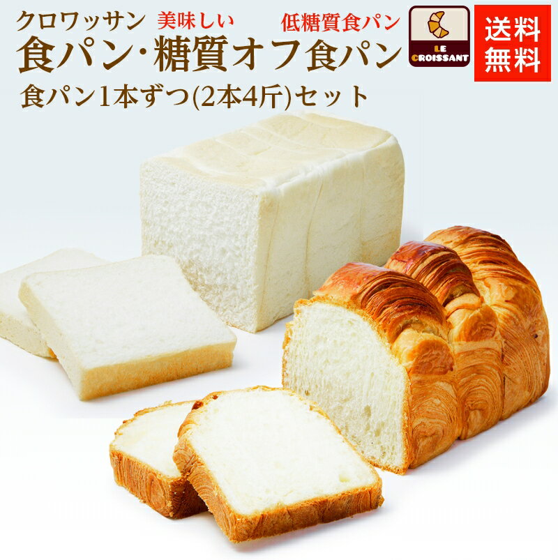 高級食パン 【糖質時々気にするセット】 食パン2本(4斤)セット クロワッサン食パン 食パン 低糖質 糖質オフ 糖質カット 人気パン 高級食パン 冷凍発送 冷凍パン ギフト 贈答用 長期保存 お取り寄せ ヘルシー ダイエット【送料無料】