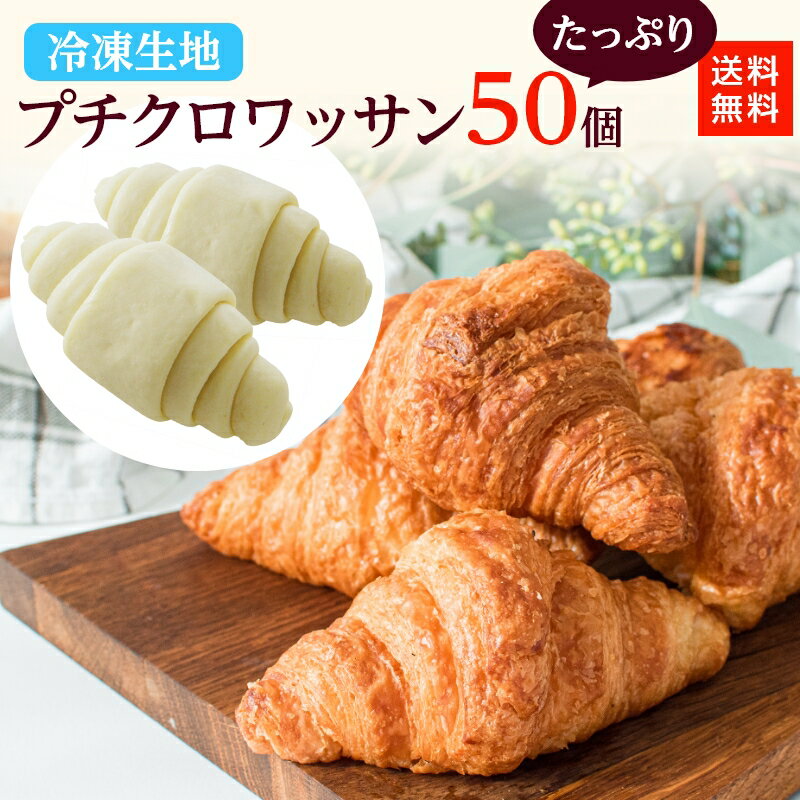 【冷凍生地 プチクロワッサン 50個】冷凍 クロワッサン 送料無料 冷凍生地 冷凍食品 ミニ サイズ セット クロッフルもできる！アレンジ自由！ 専門店 パン生地 人気パン 長期保存 お取り寄せ 朝食 おやつ 簡単 手作りパン【送料無料】