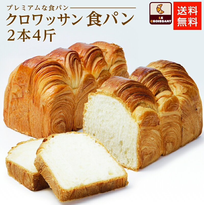 食パン 【ポイント5倍★15日20時～23時まで】【送料無料】【クロワッサン食パン2本(4斤) 】クロワッサン クロワッサン食パン 北海道産小麦 高級食パン 食パン 冷凍発送 冷凍食パン 冷凍パン クロワッサン専門店 人気パン ギフト 贈答用 お取り寄せ 還暦祝い 長期保存 グルメ